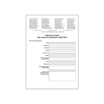 Questionnaire for ordering equipment производства ACS-CONTROL-SYSTEM
